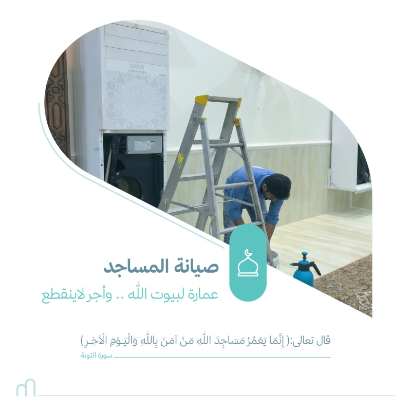 قال تعالى ومن يعظم شعائر الله فإنها من تقوى القلوب الحج 32 اجعل صيانة المساجد جزا من تعظيمك لشعائر الله واجعل كل مصل يدعو لكشارك في ضمان جاهزية بيوت اللهفالصيانة المستمرة تحافظ على رونقها وخدمتها للمصلين